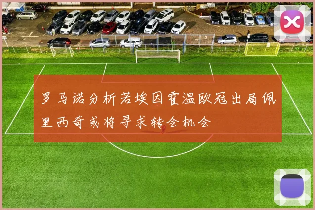 罗马诺分析若埃因霍温欧冠出局佩里西奇或将寻求转会机会