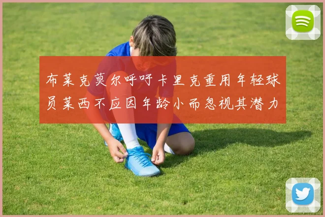 布莱克莫尔呼吁卡里克重用年轻球员莱西不应因年龄小而忽视其潜力