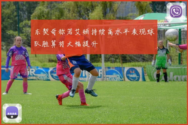 东契奇称若艾顿持续高水平表现球队胜算将大幅提升