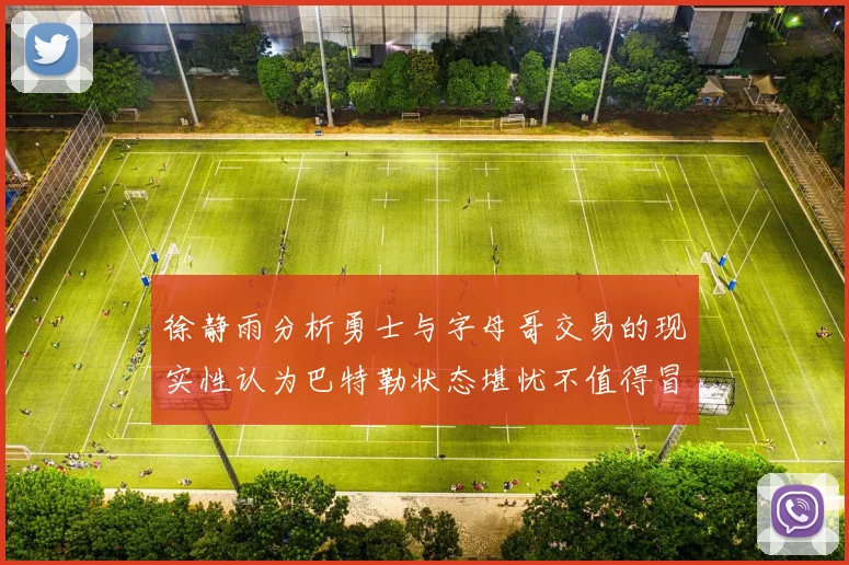 徐静雨分析勇士与字母哥交易的现实性认为巴特勒状态堪忧不值得冒险