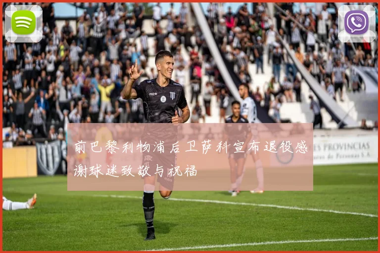 前巴黎利物浦后卫萨科宣布退役感谢球迷致敬与祝福